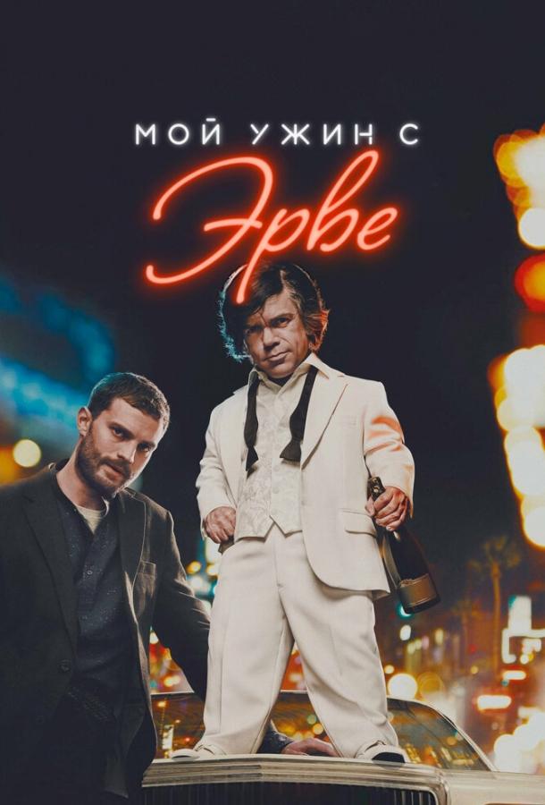 Постер к Мой ужин с Эрве (2018)