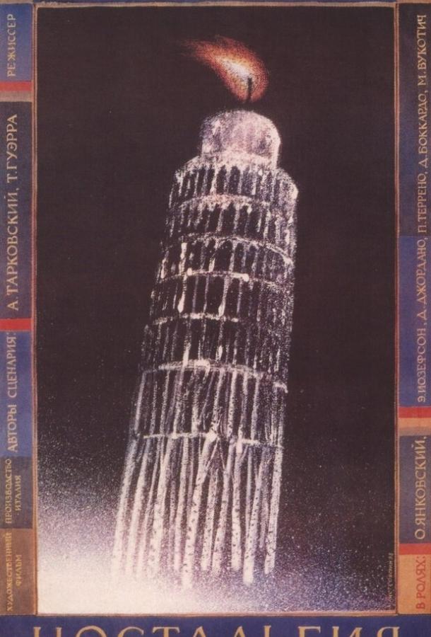 Постер к Ностальгия (1983)