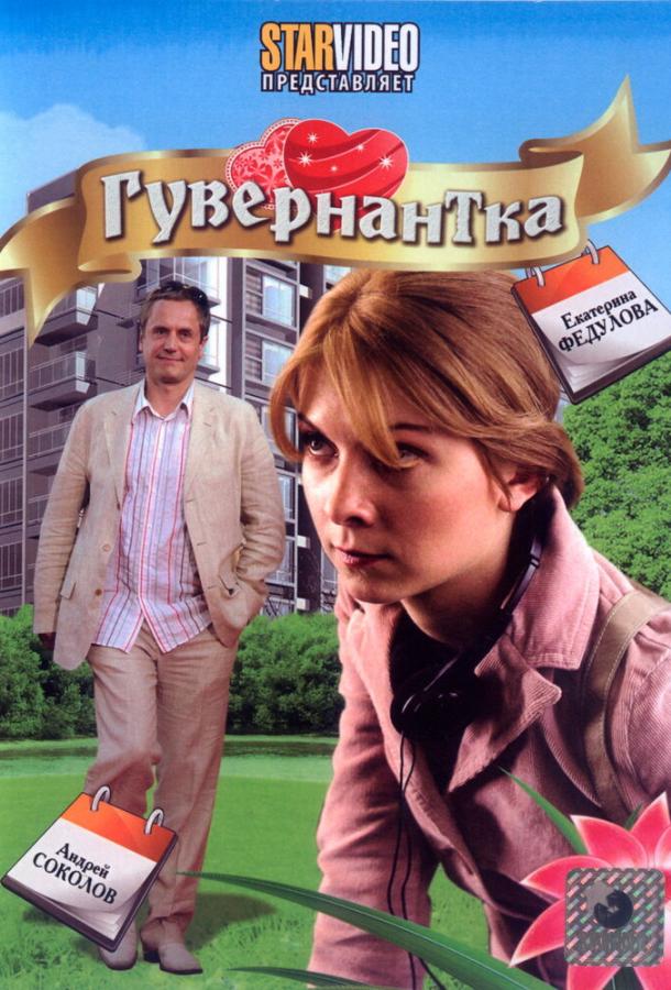 Постер к Гувернантка (2009)