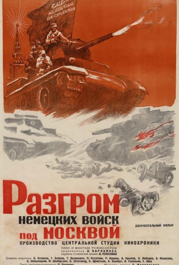 Постер к Разгром немецких войск под Москвой (1942)