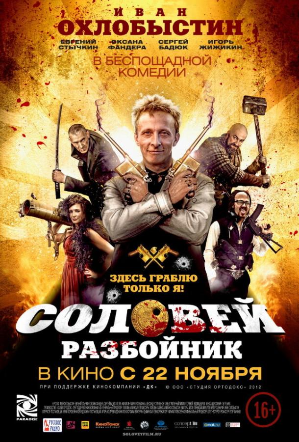 Постер к Соловей-Разбойник (2012)