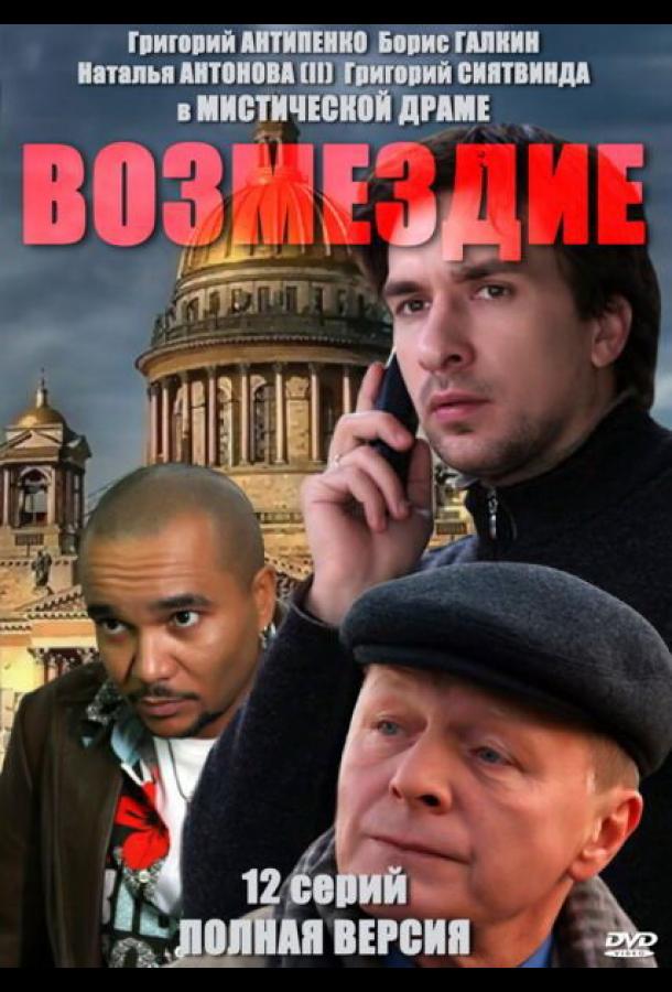 Постер к Возмездие (1 сезон)