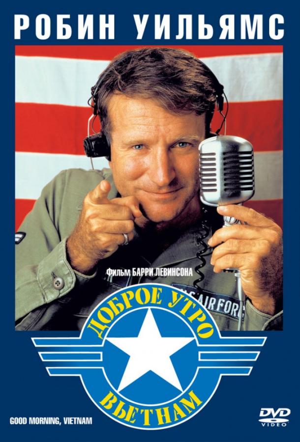 Постер к Доброе утро, Вьетнам (1987)