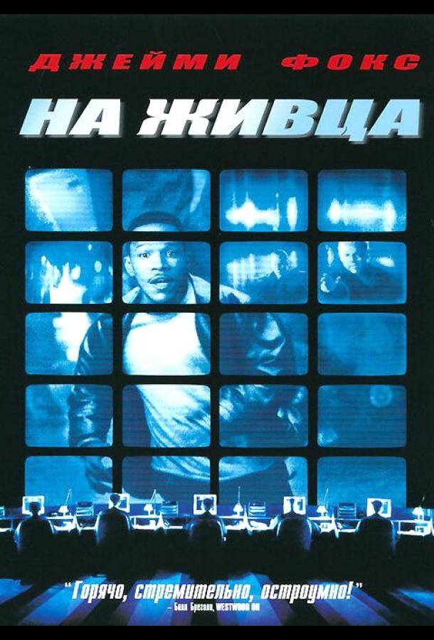 Постер к На живца (2000)