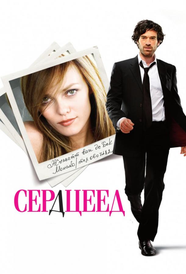 Постер к Сердцеед (2010)
