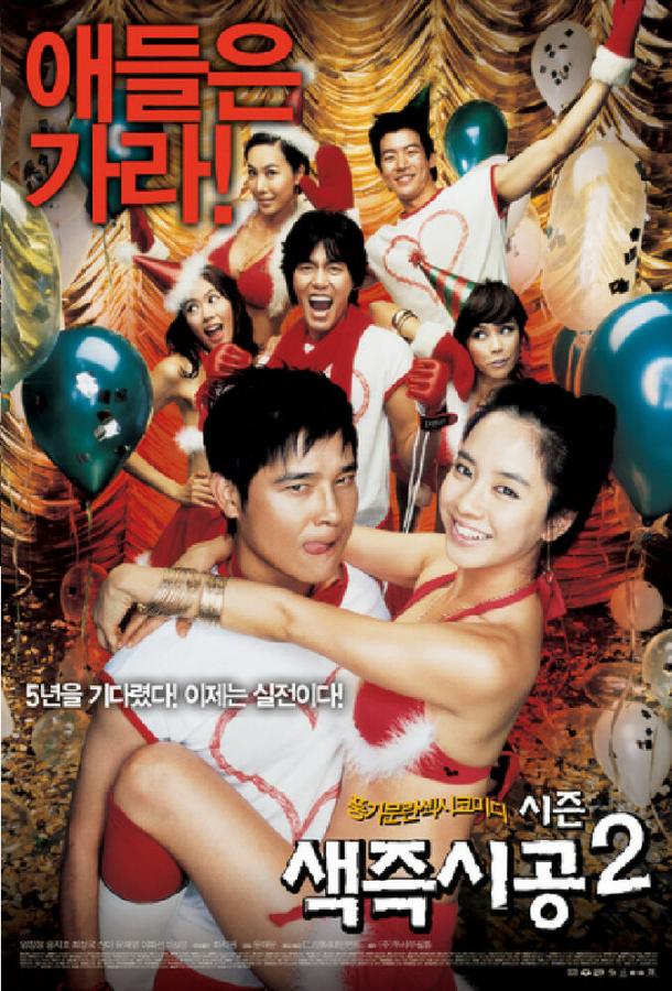 Постер к Секса круглый ноль 2 (2007)