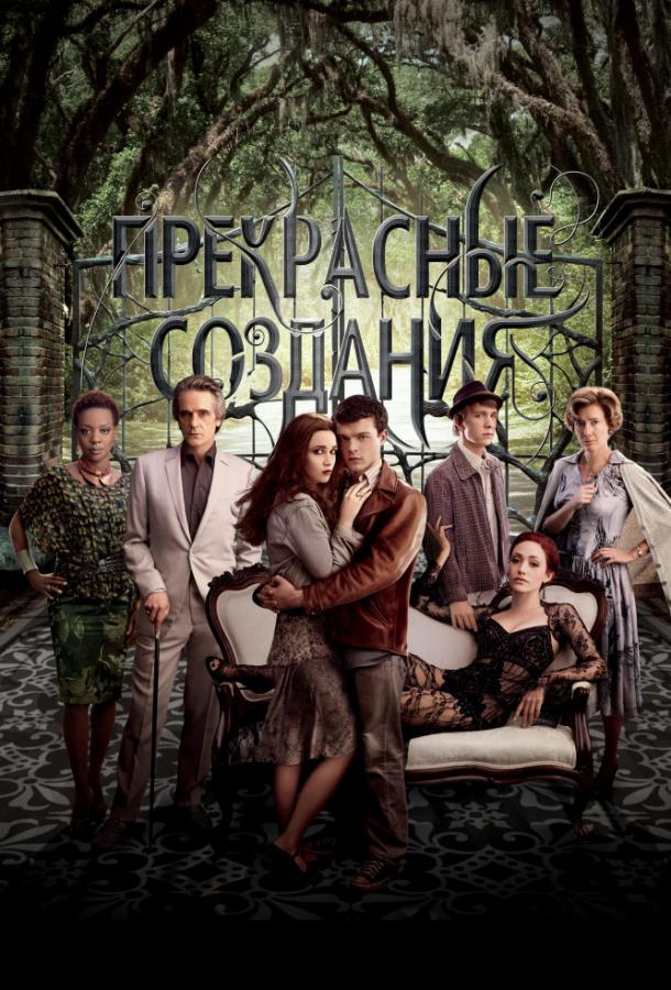 Постер к Прекрасные создания (2013)