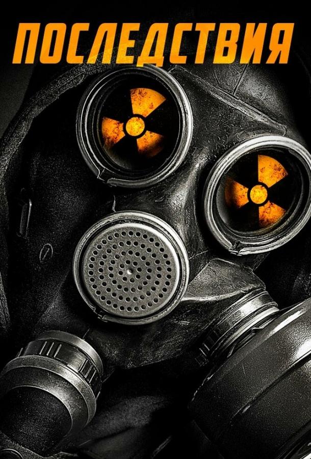 Постер к Последствия (2014)