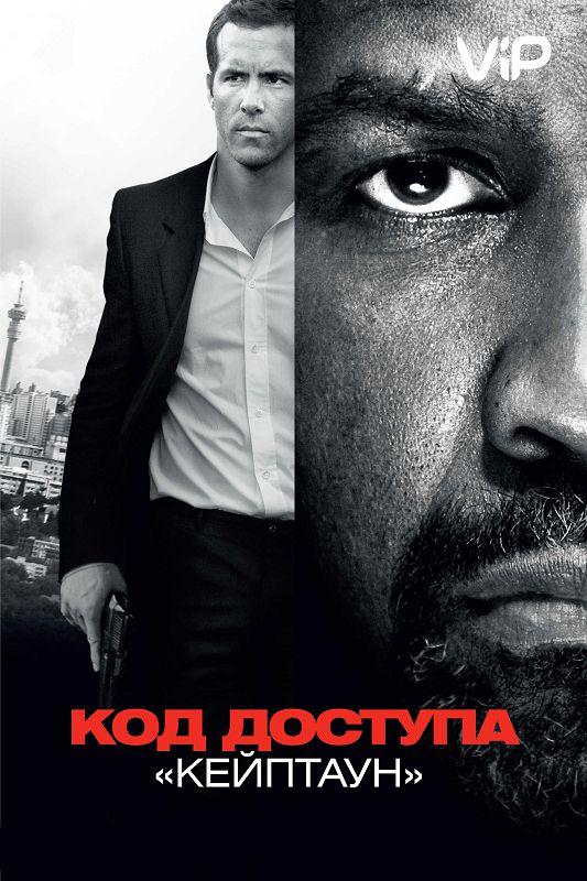 Постер к Код доступа «Кейптаун» (2012)