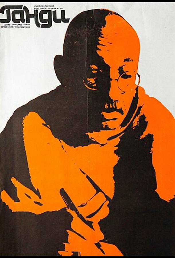 Постер к Ганди (1982)