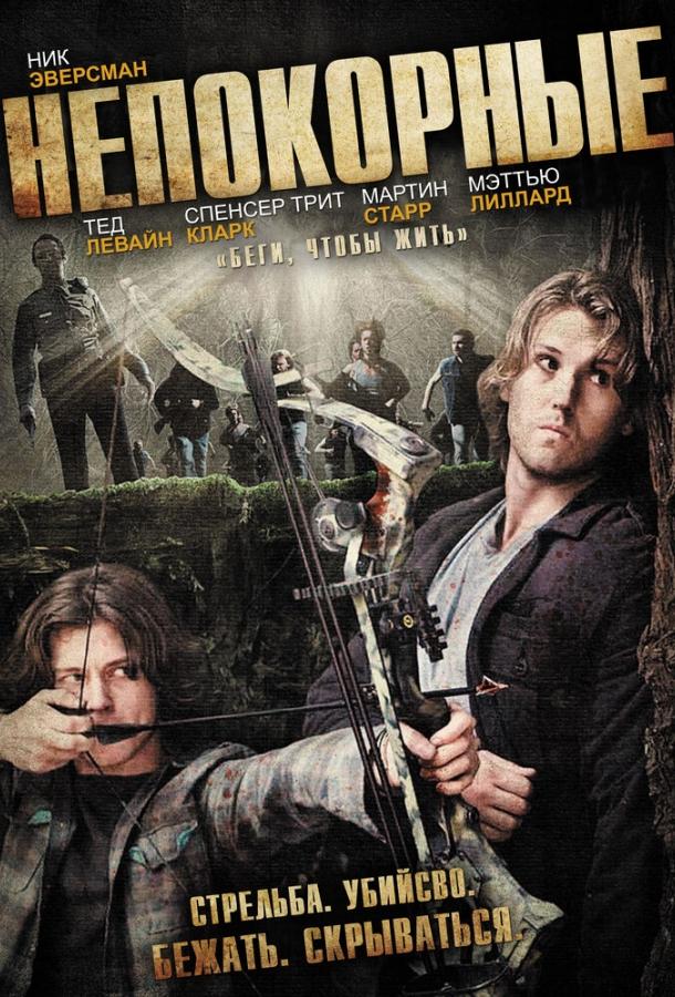 Постер к Непокорные (2011)