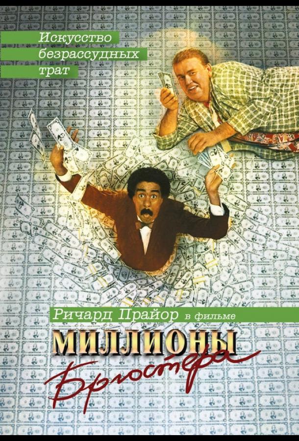 Постер к Миллионы Брюстера (1985)
