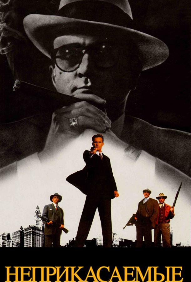 Постер к Неприкасаемые (1987)
