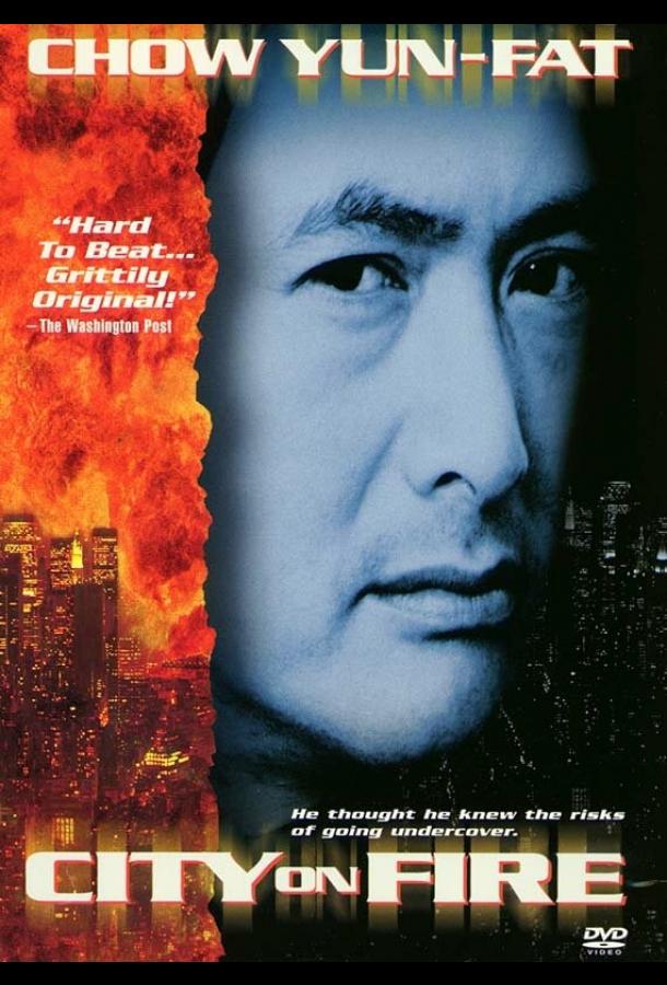 Постер к Город в огне (1987)