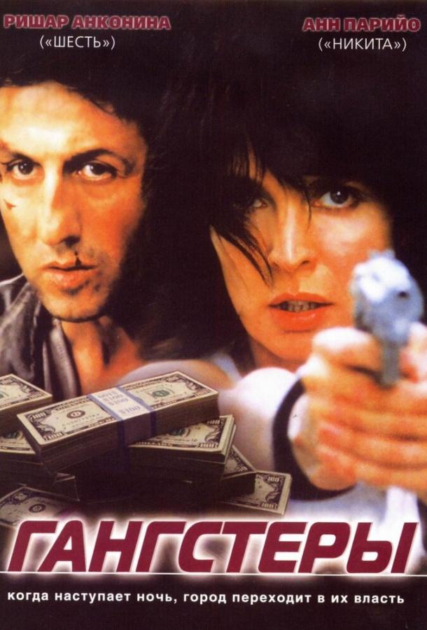 Постер к Гангстеры (2002)