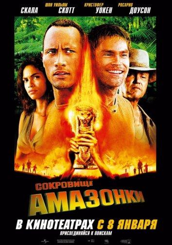 Постер к Сокровище Амазонки (2003)
