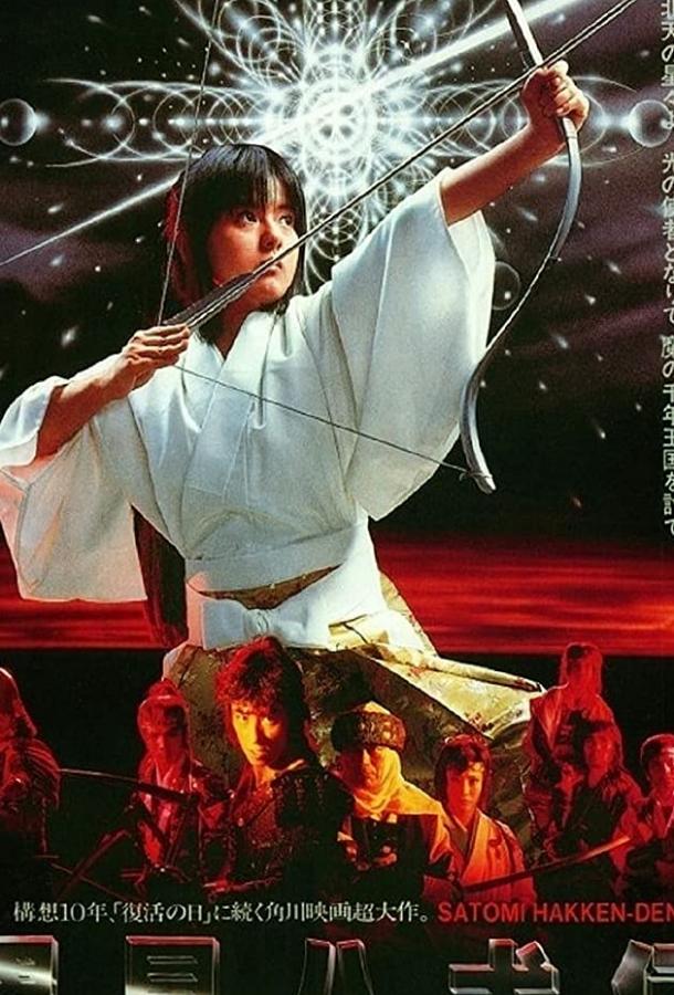 Постер к Легенда восьми самураев (1983)