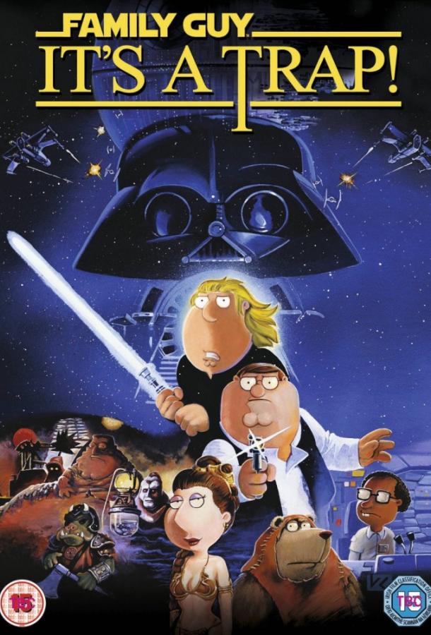 Постер к Гриффины: Это ловушка! (2010)