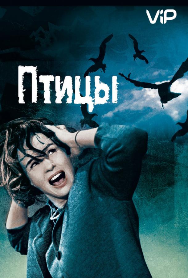 Постер к Птицы (1963)