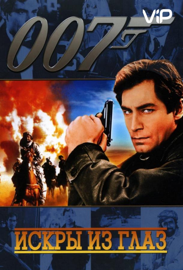 Постер к Искры из глаз (1987)