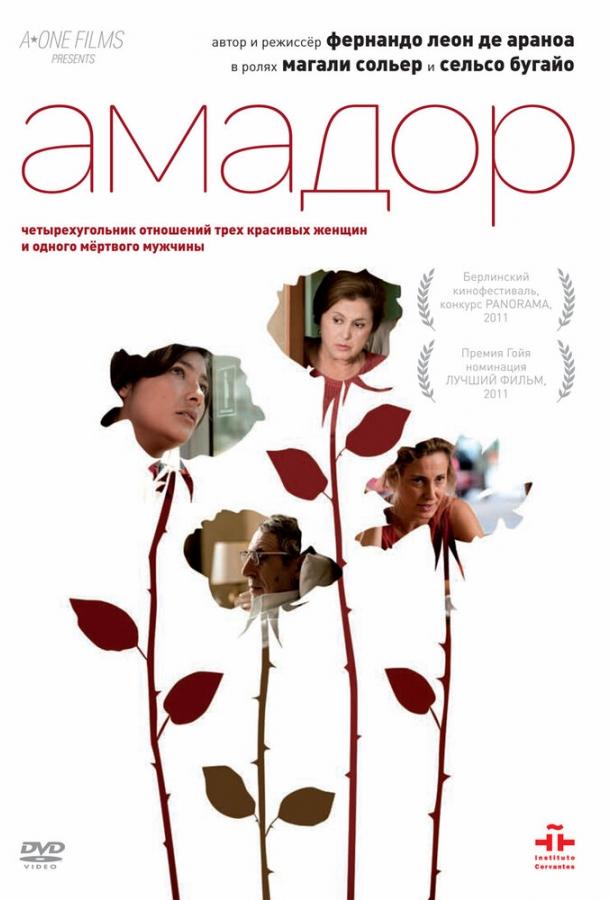 Постер к Амадор (2010)