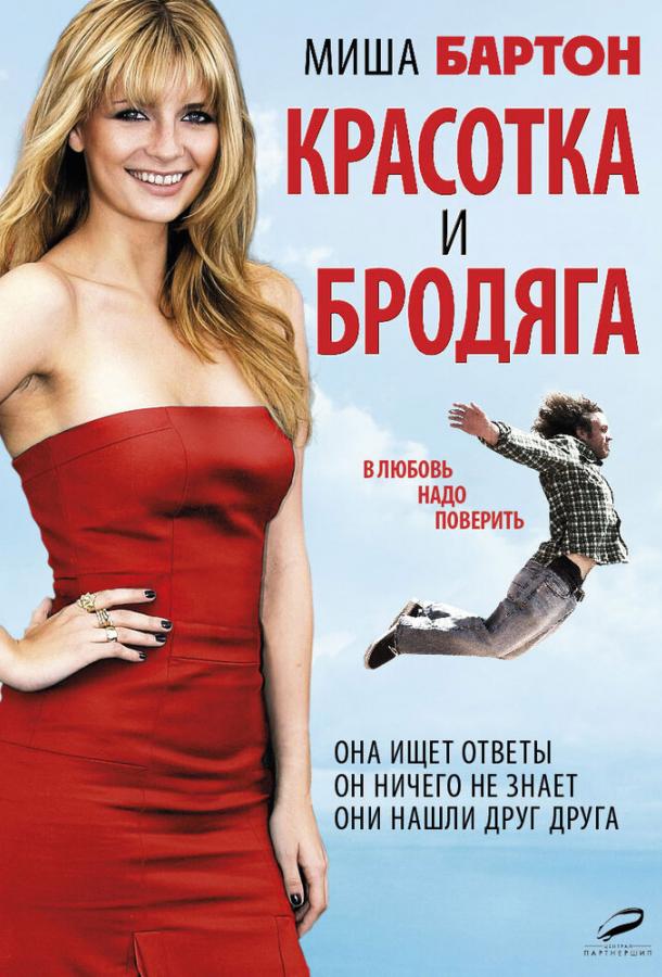Постер к Красотка и бродяга (2012)