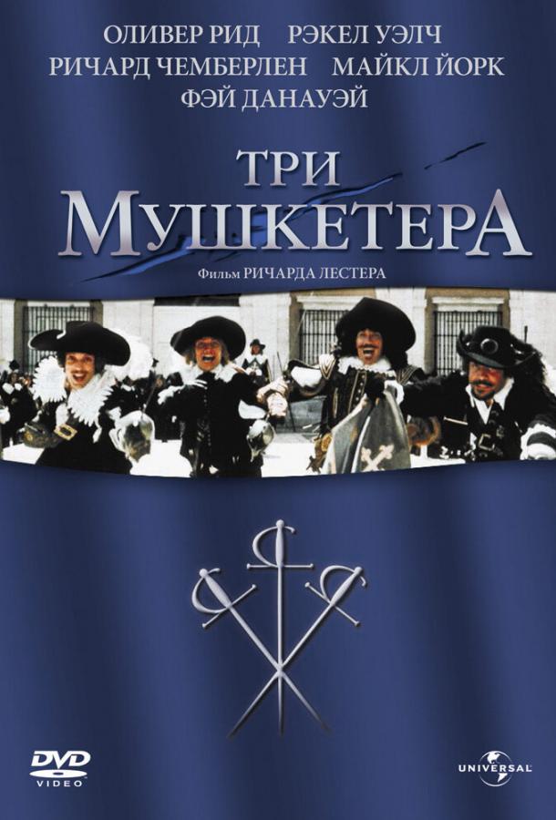 Постер к Три мушкетера (1973)