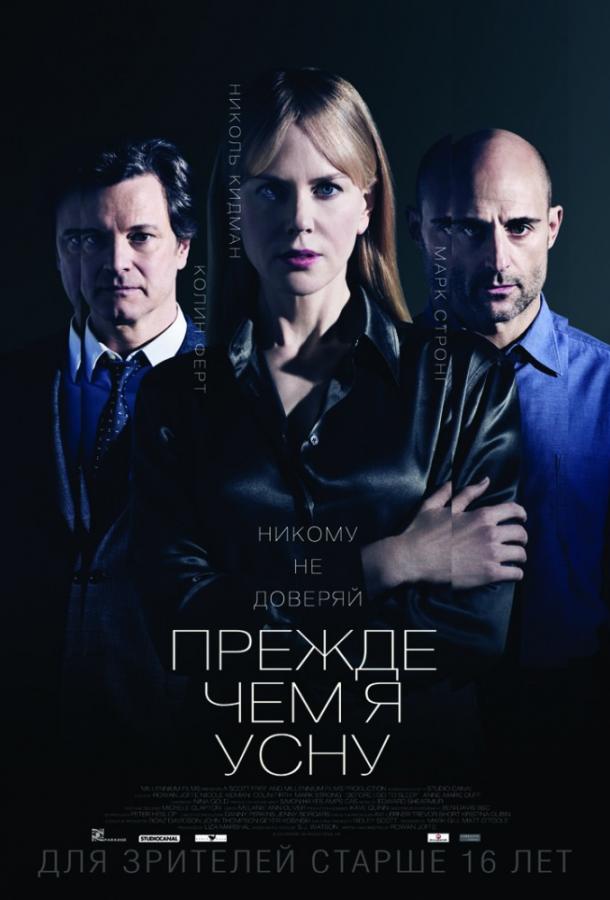 Постер к Прежде чем я усну (2014)