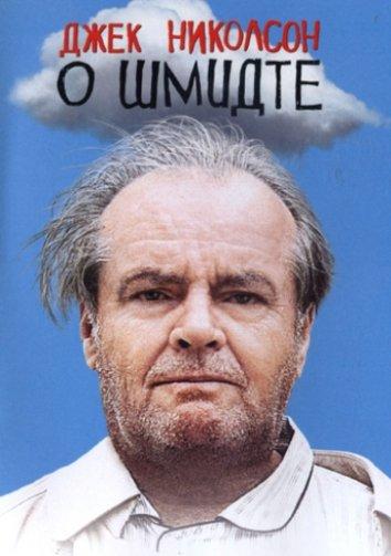 Постер к О Шмидте (2002)
