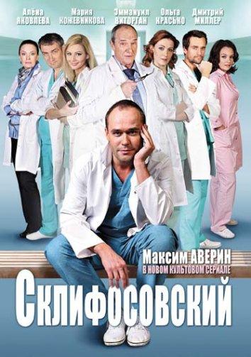 Постер к Склифосовский (1-9 сезон)