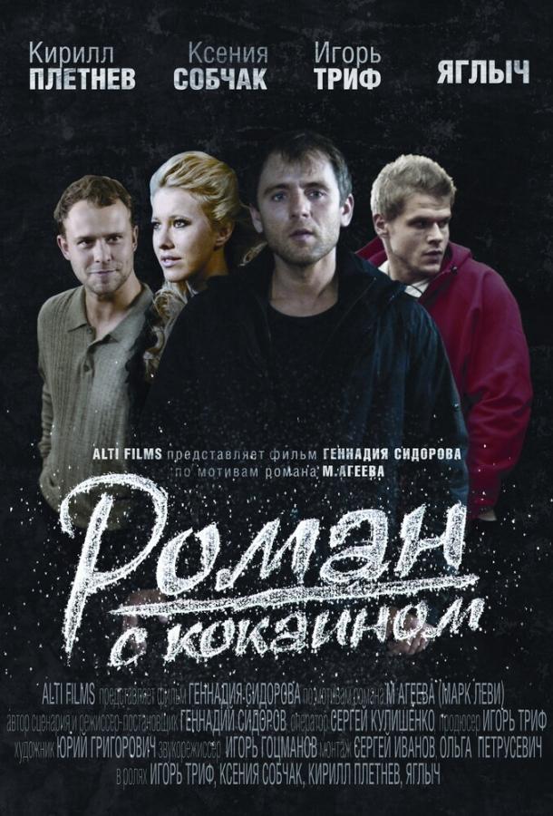 Постер к Роман с кокаином (2013)