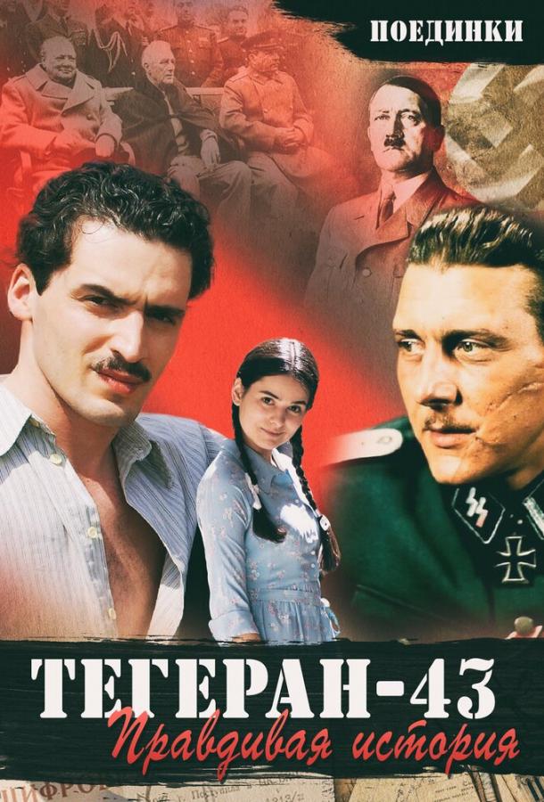 Постер к Поединки: Правдивая история. Тегеран 43 (ТВ) (2010)