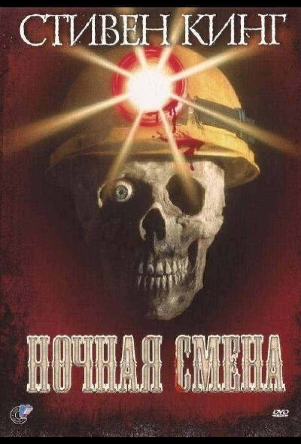 Постер к Ночная смена (1990)