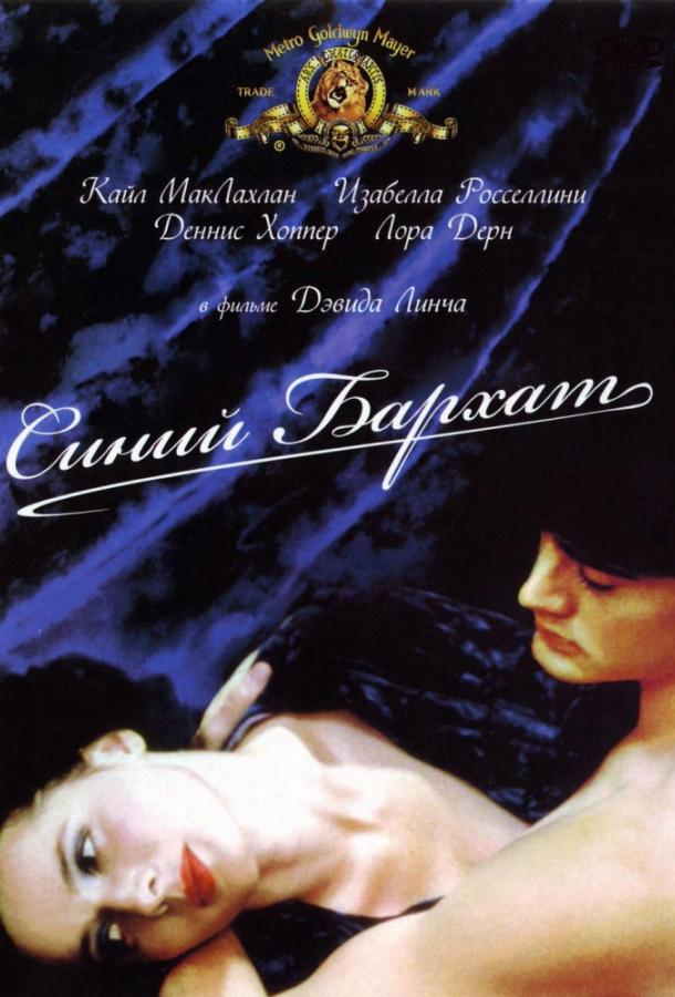 Постер к Синий бархат (1986)