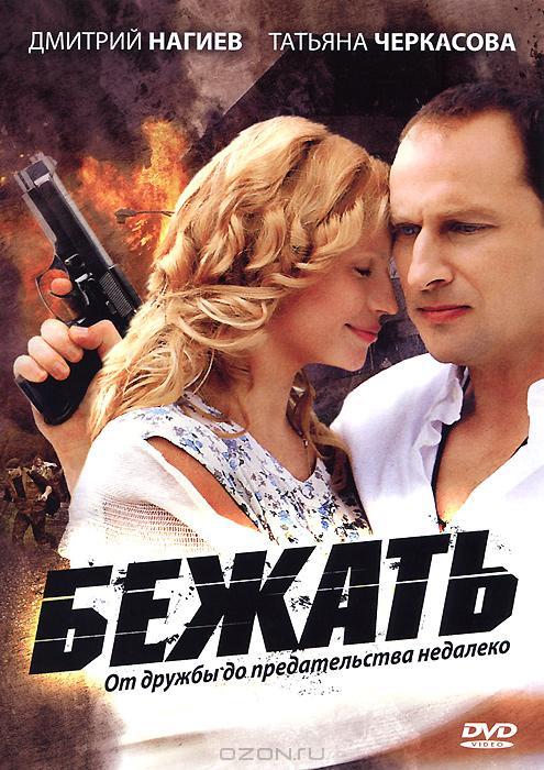 Постер к Бежать (1 сезон)