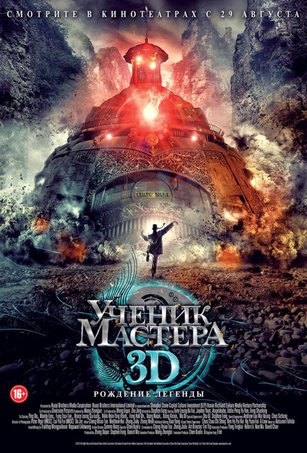 Постер к Ученик мастера (2012)