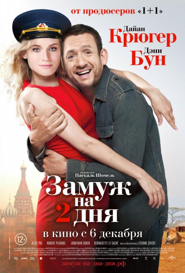 Постер к Замуж на 2 дня (2012)