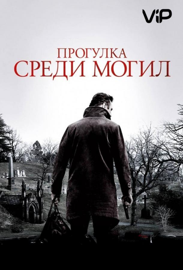 Постер к Прогулка среди могил (2014)