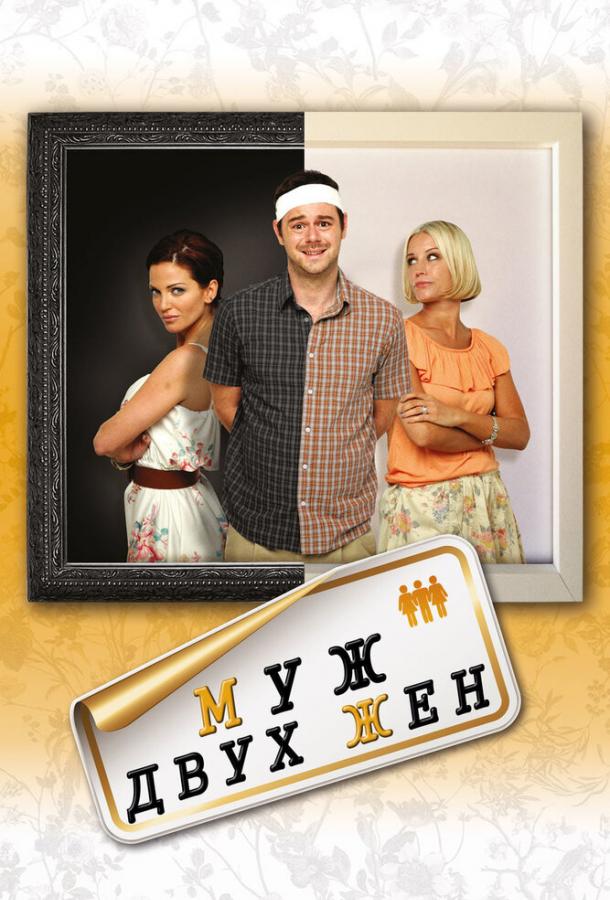 Постер к Муж двух жен (2012)