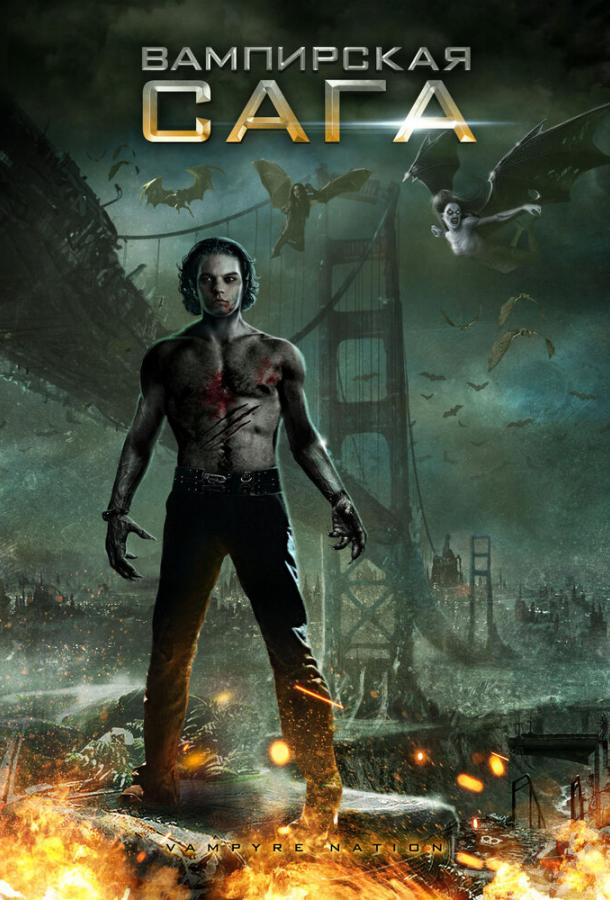 Постер к Вампирская сага (2012)