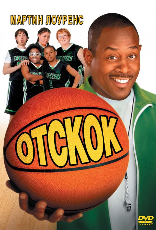 Постер к Отскок (2005)
