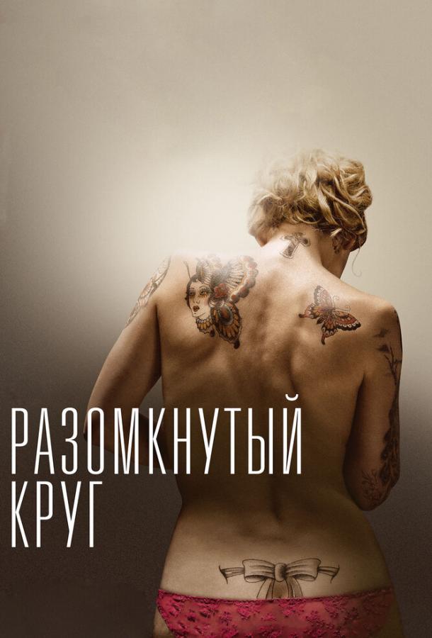 Постер к Разомкнутый круг (2012)