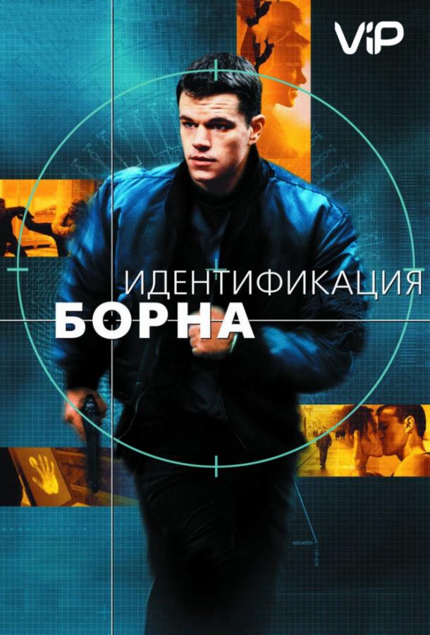 Постер к Идентификация Борна (2002)