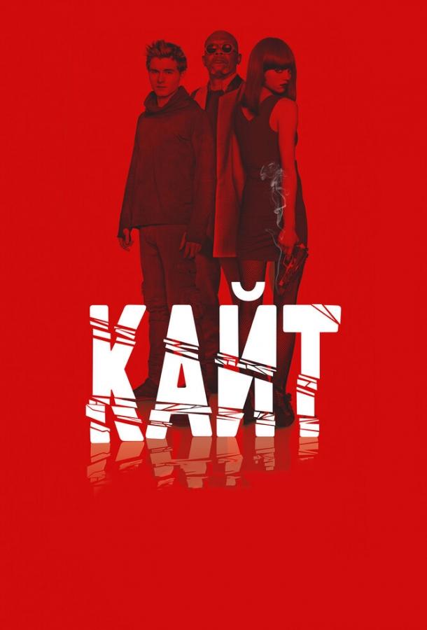 Постер к Кайт (2013)