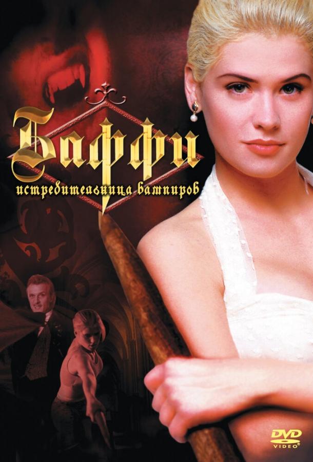 Постер к Баффи – истребительница вампиров (1992)