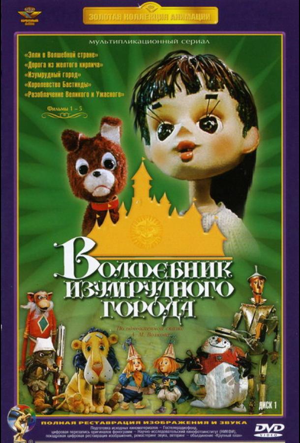 Постер к Волшебник Изумрудного города. Фильм второй: Дорога из желтого кирпича (1974)