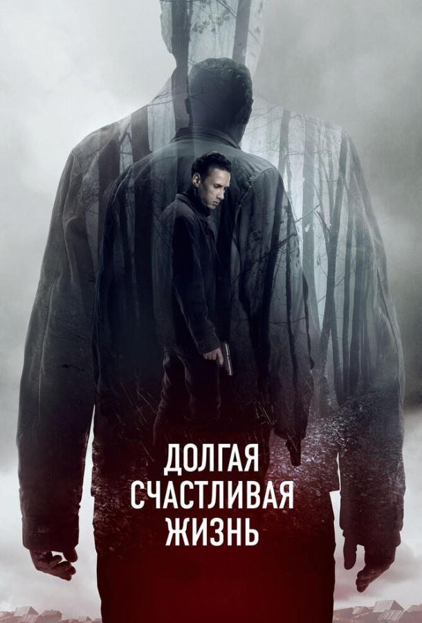 Постер к Долгая счастливая жизнь (2012)