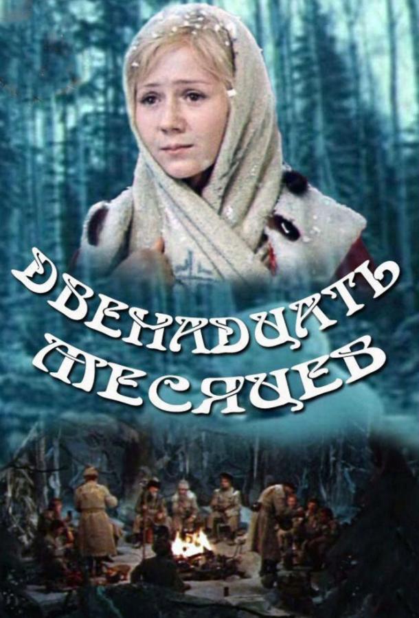 Постер к Двенадцать месяцев (1973)