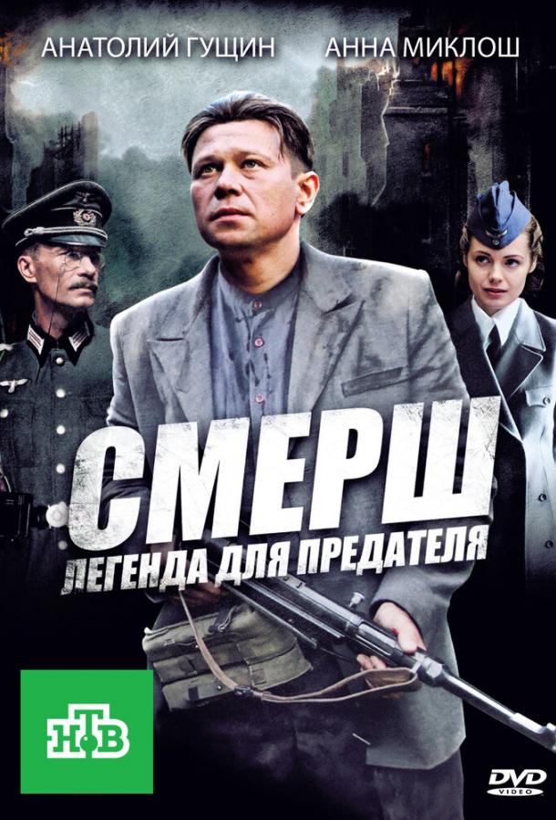 Постер к СМЕРШ: Легенда для предателя (1 сезон)