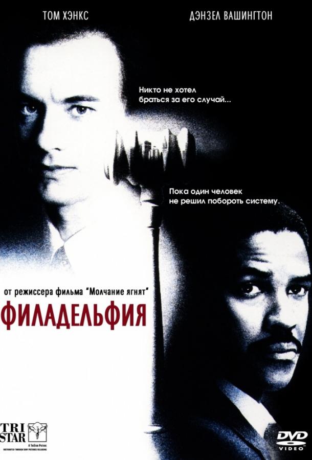 Постер к Филадельфия (1993)